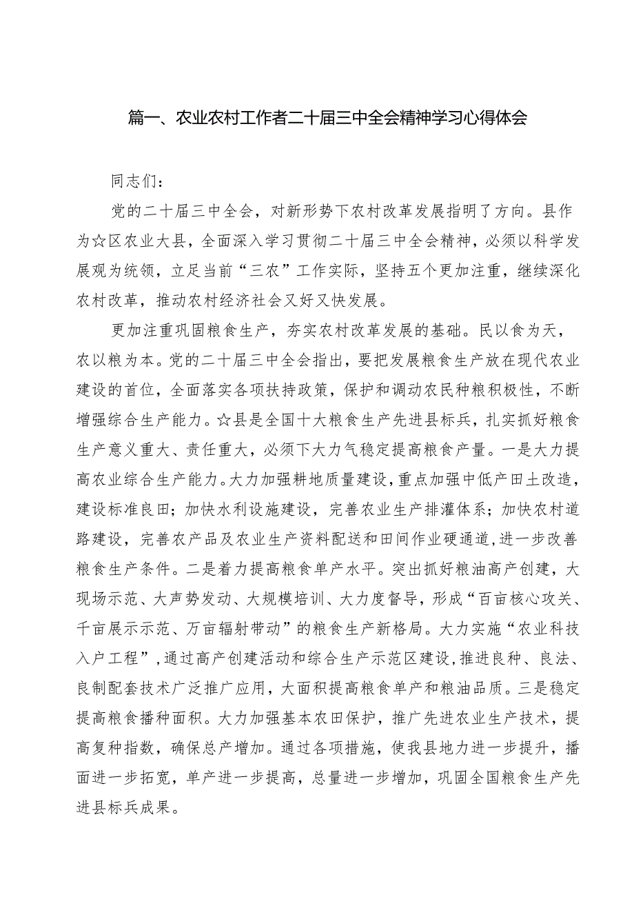 农业农村工作者二十三中全会精神学习心得体会(通用精选12篇).docx_第2页