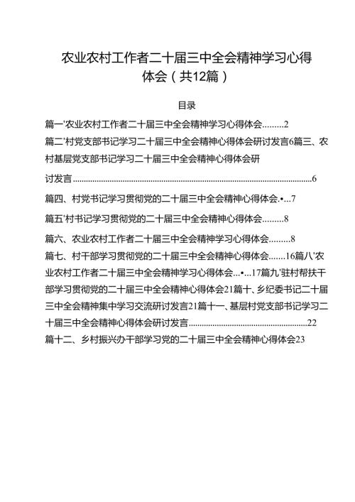 农业农村工作者二十三中全会精神学习心得体会(通用精选12篇).docx