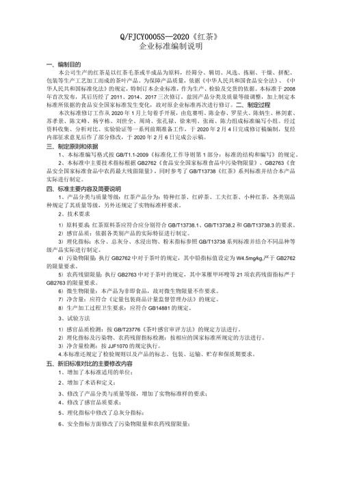 QFJCY0005S—2020《红茶》企业标准编制说明.docx