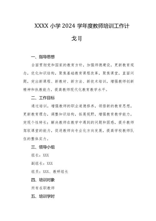小学2024学教师培训工作计划.docx