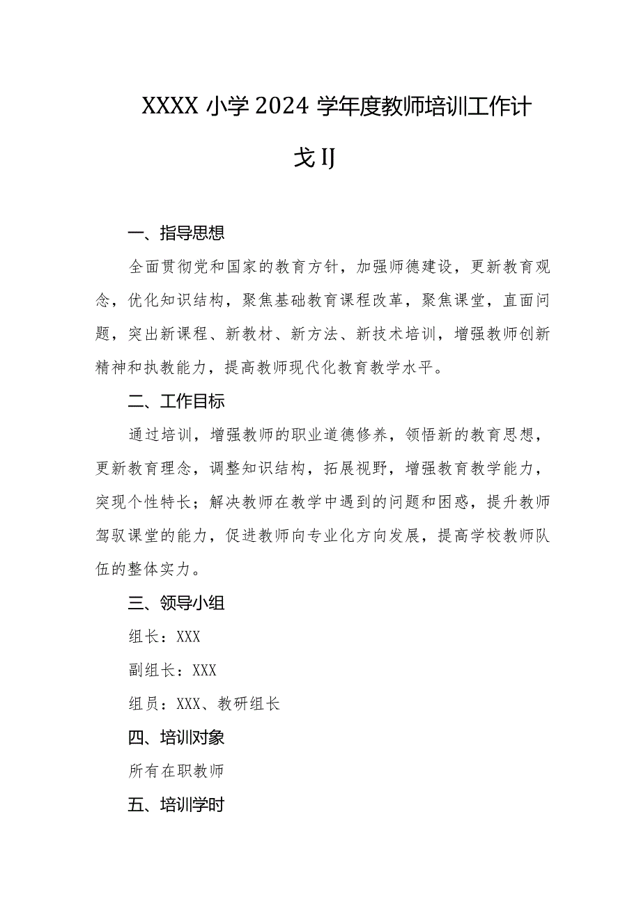 小学2024学教师培训工作计划.docx_第1页