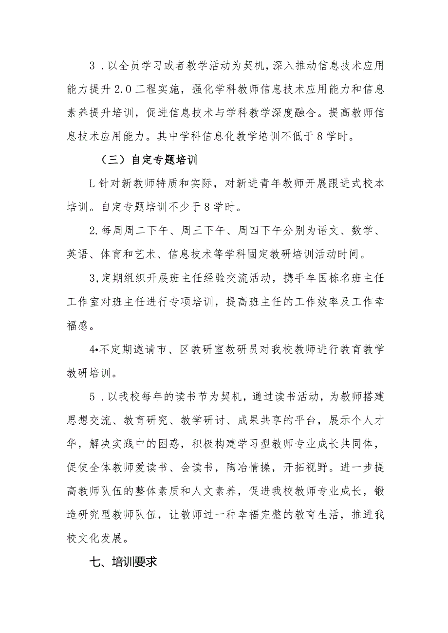 小学2024学教师培训工作计划.docx_第3页