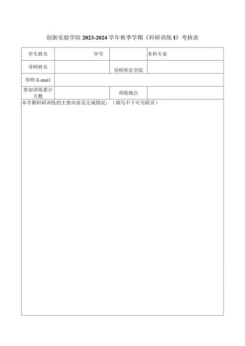 创新实验学院20232024季学期《科研训练Ⅰ》考核表.docx