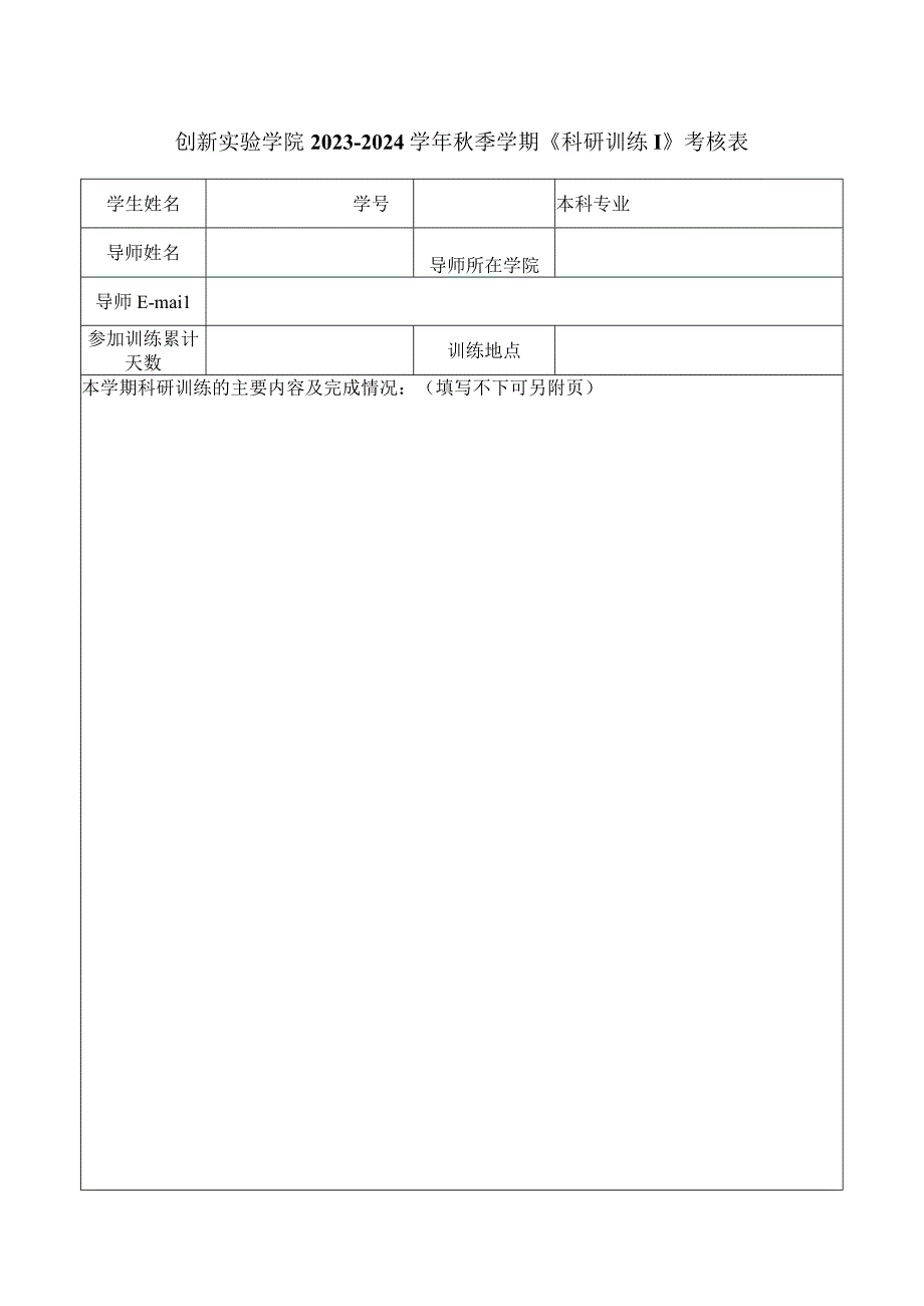 创新实验学院20232024季学期《科研训练Ⅰ》考核表.docx_第1页