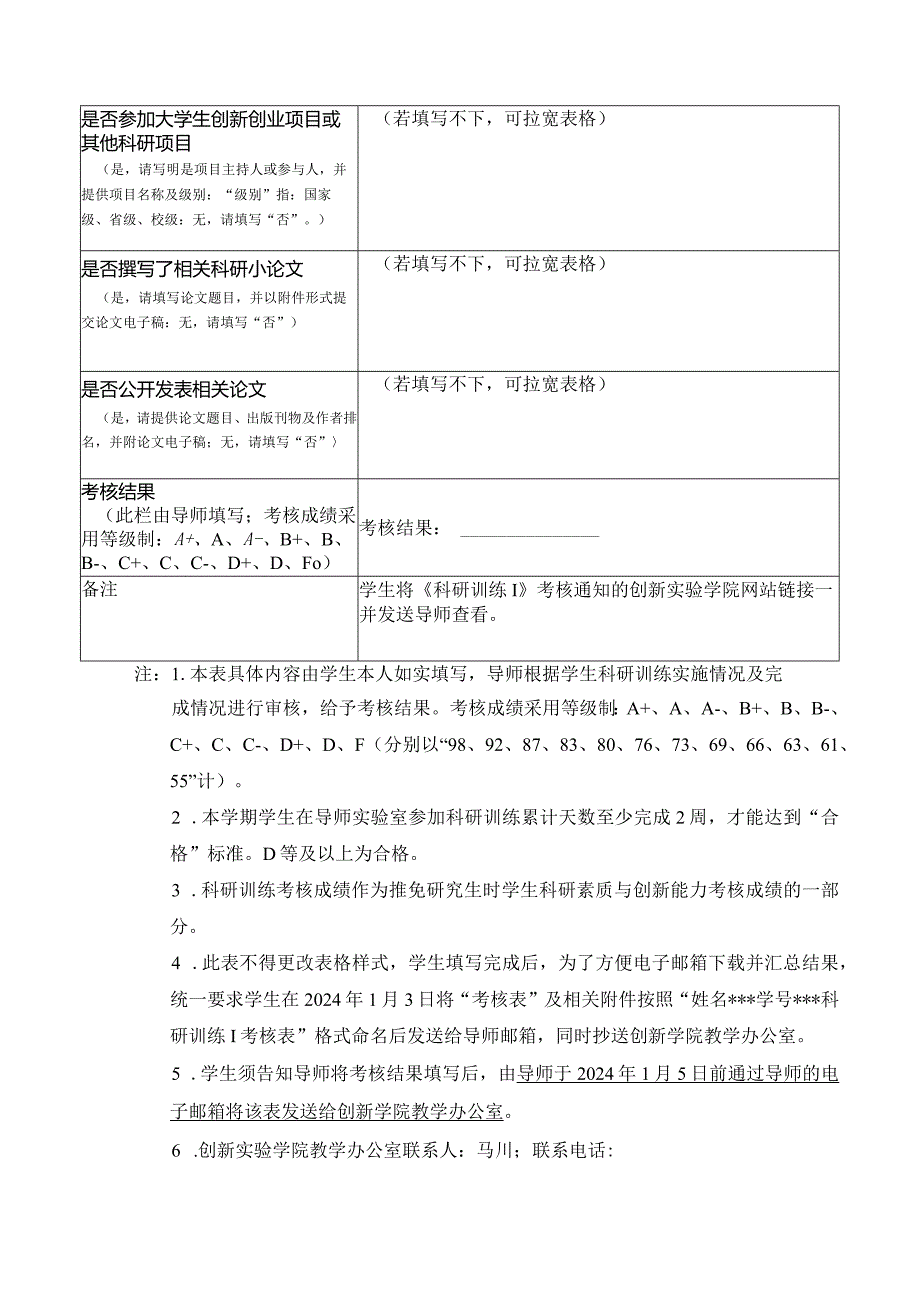 创新实验学院20232024季学期《科研训练Ⅰ》考核表.docx_第2页