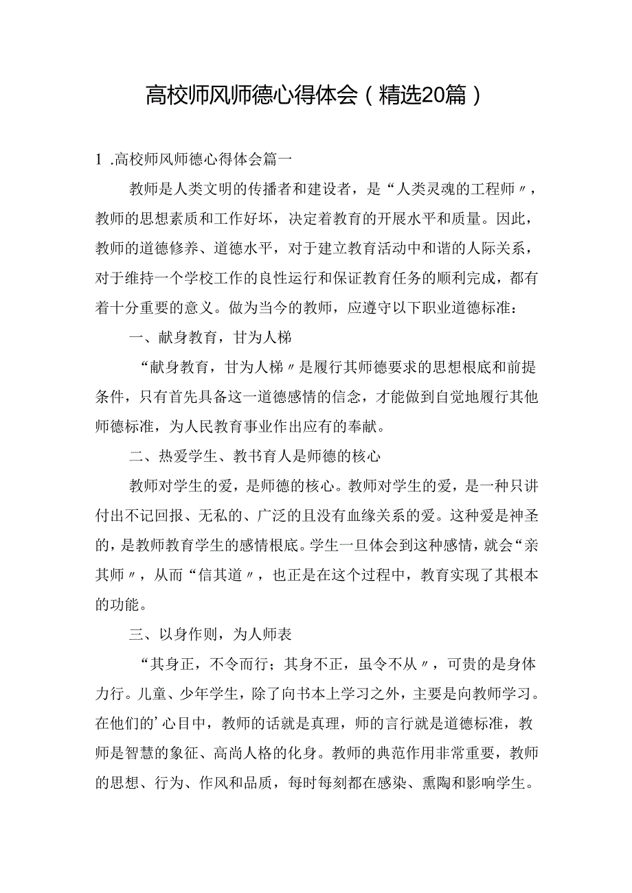 高校师风师德心得体会（精选20篇）.docx_第1页