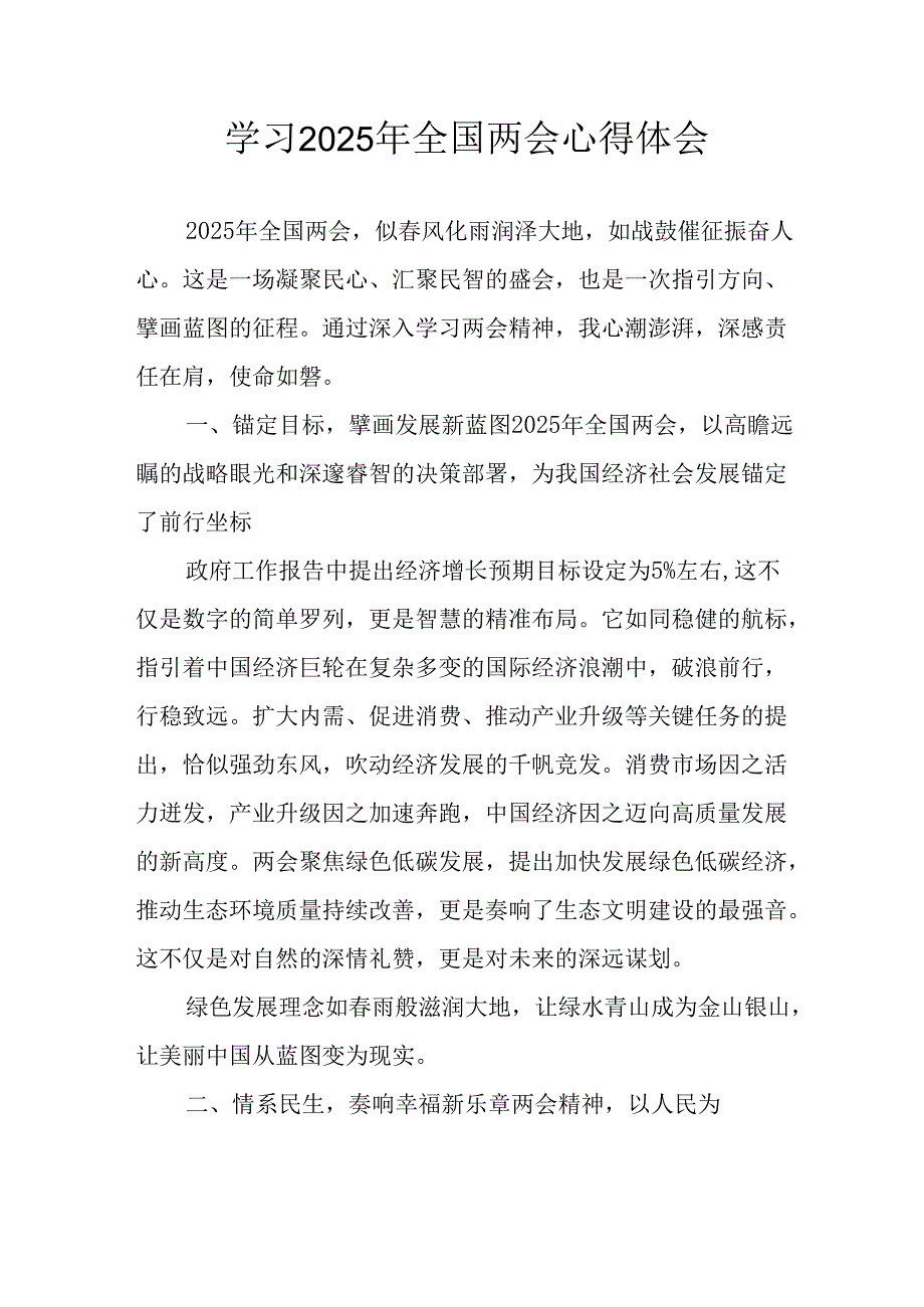 2025年学习《全国两会精神》心得体会 合计7份.docx_第1页