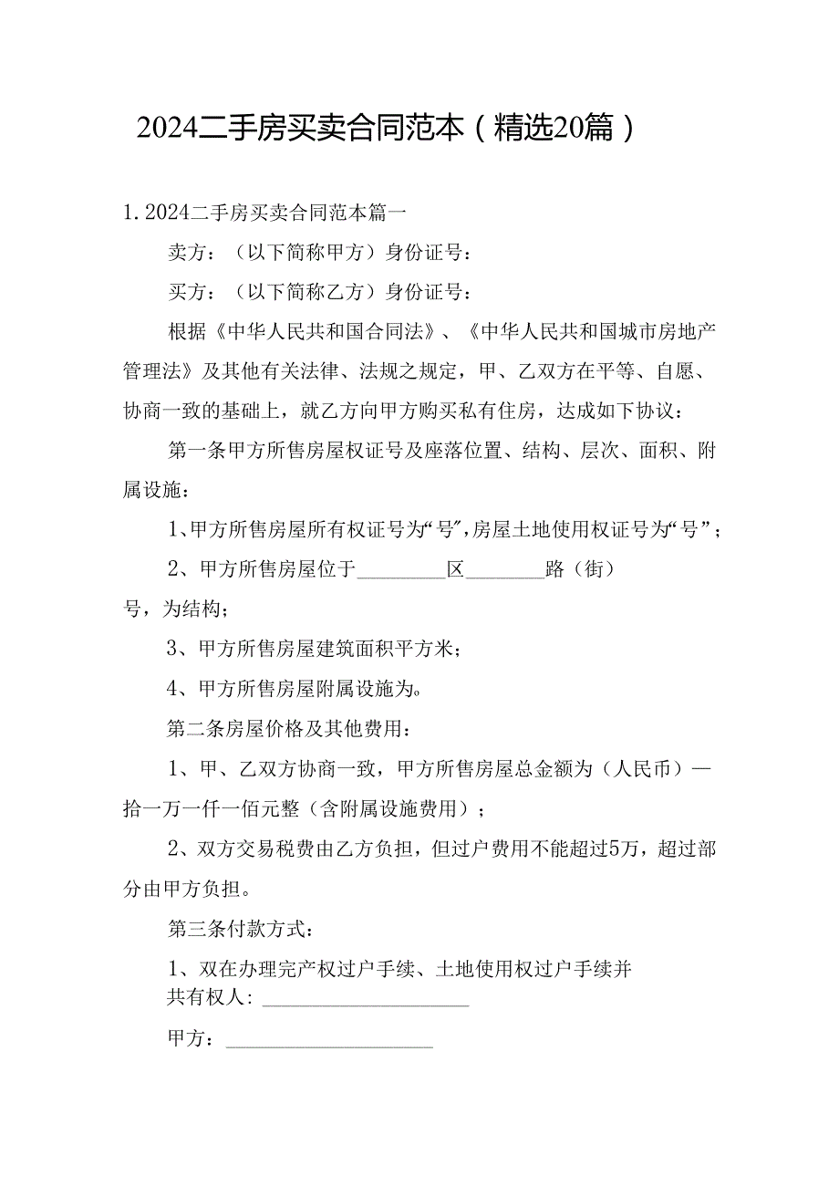 2024二手房买卖合同范本（精选20篇）.docx_第1页