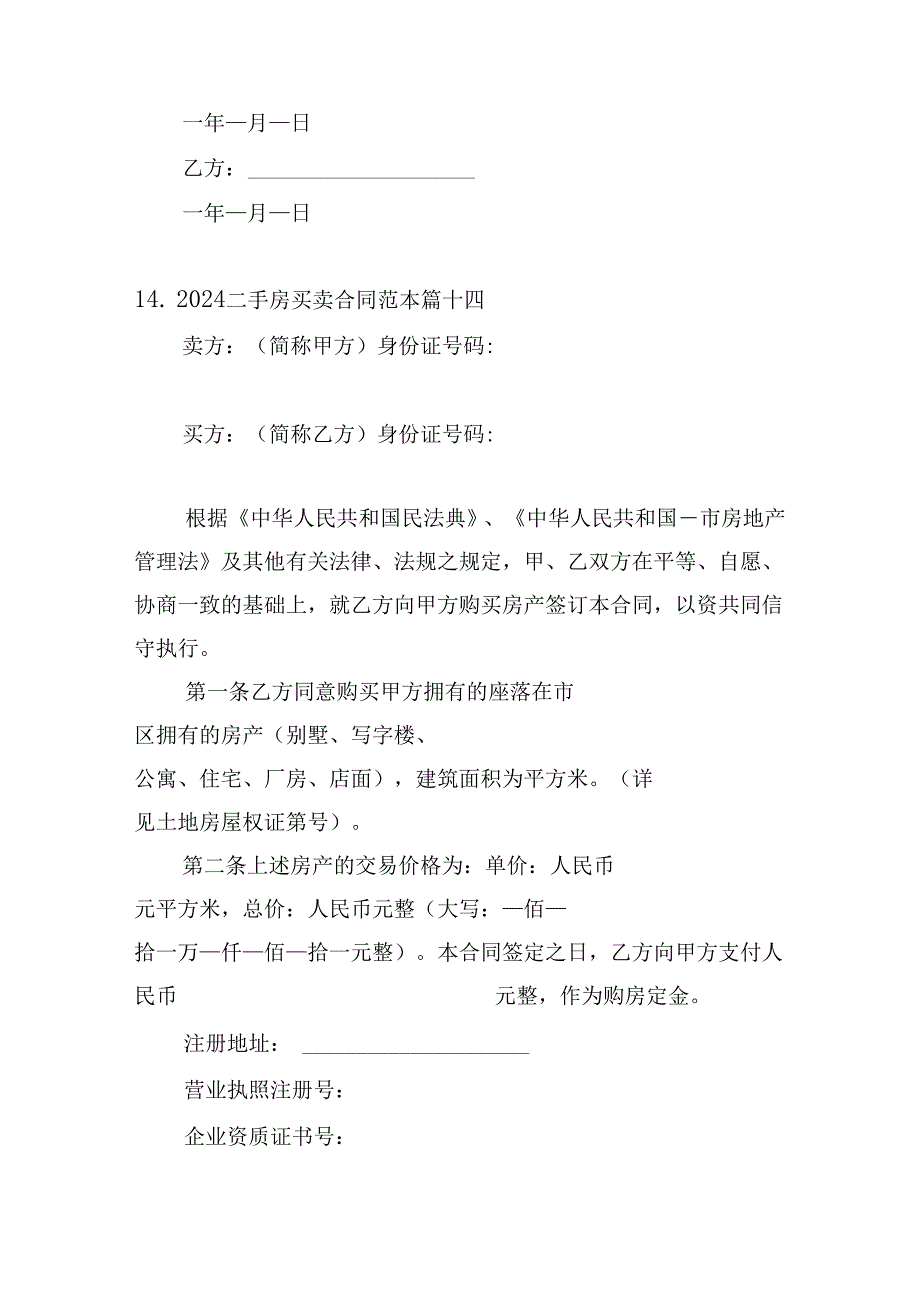 2024二手房买卖合同范本（精选20篇）.docx_第2页