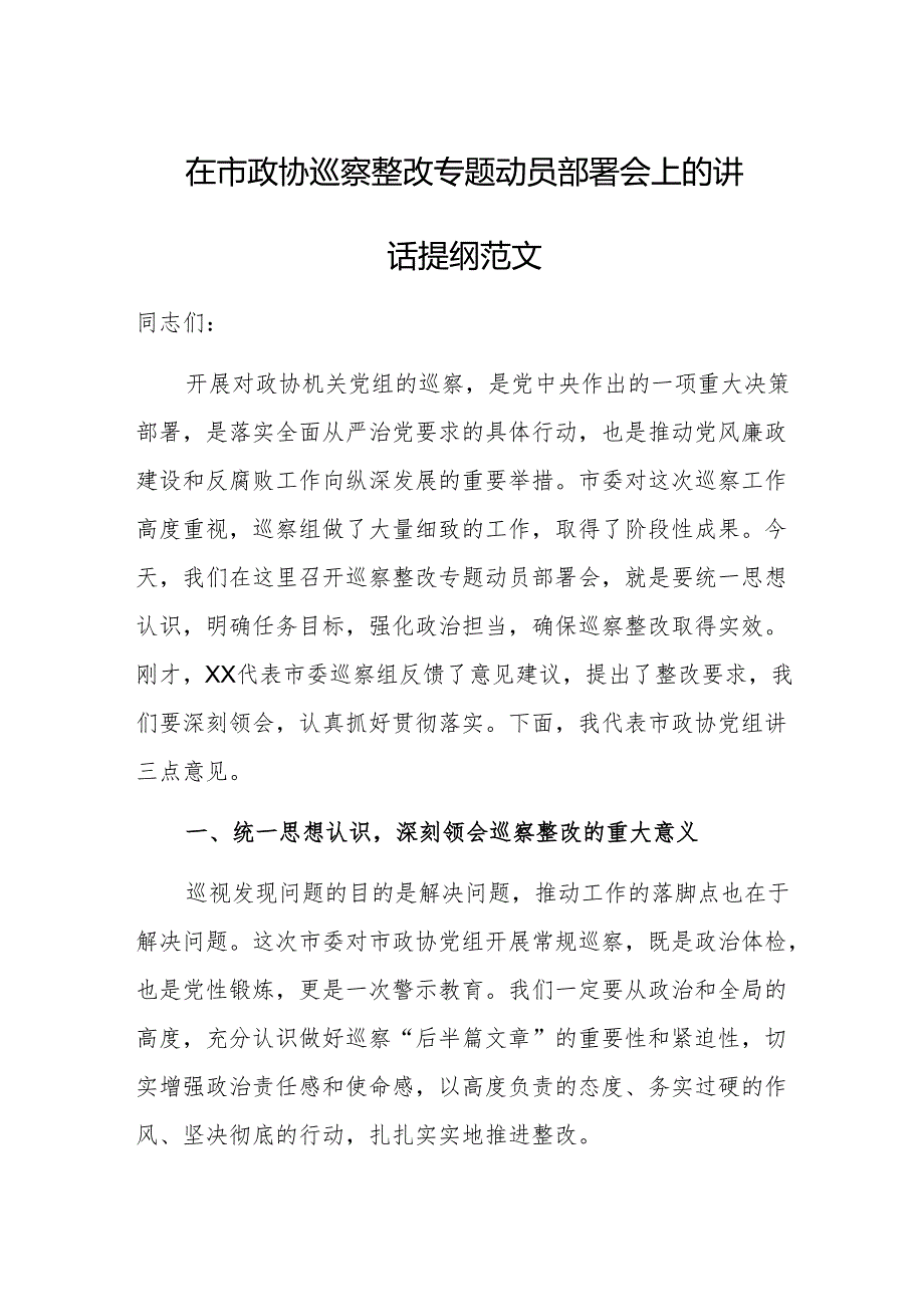 2024年巡察整改专题动员部署会上的讲话提纲范文.docx_第1页