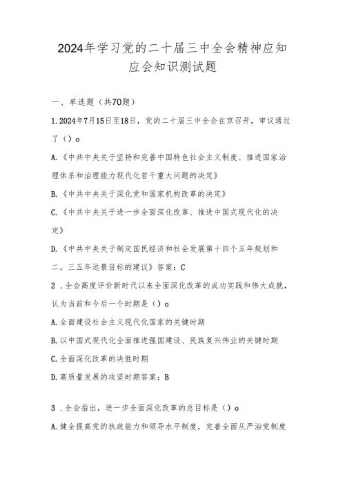 2024年学习党的二十三中全会精神知识测试题库及答案.docx