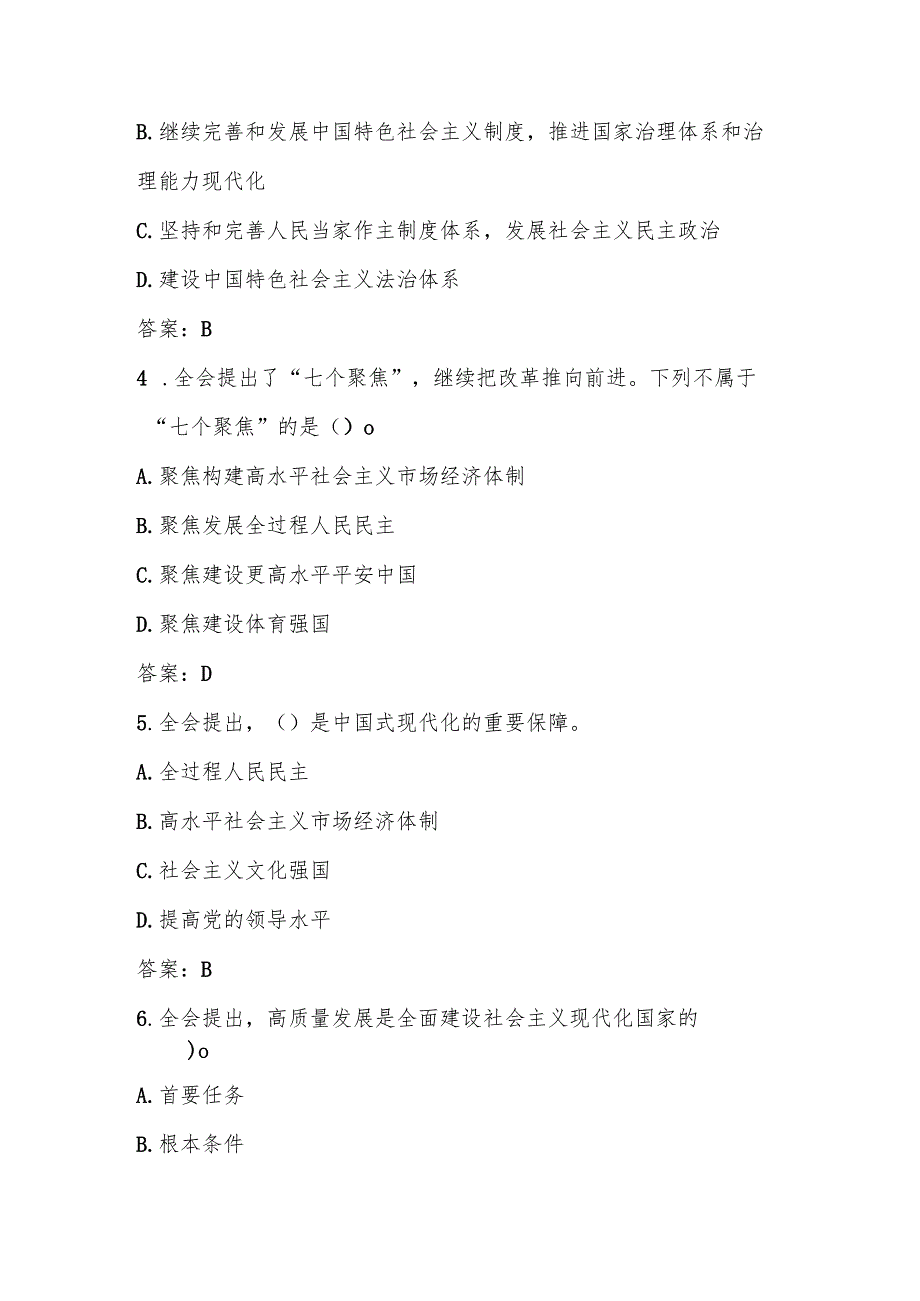 2024年学习党的二十三中全会精神知识测试题库及答案.docx_第2页