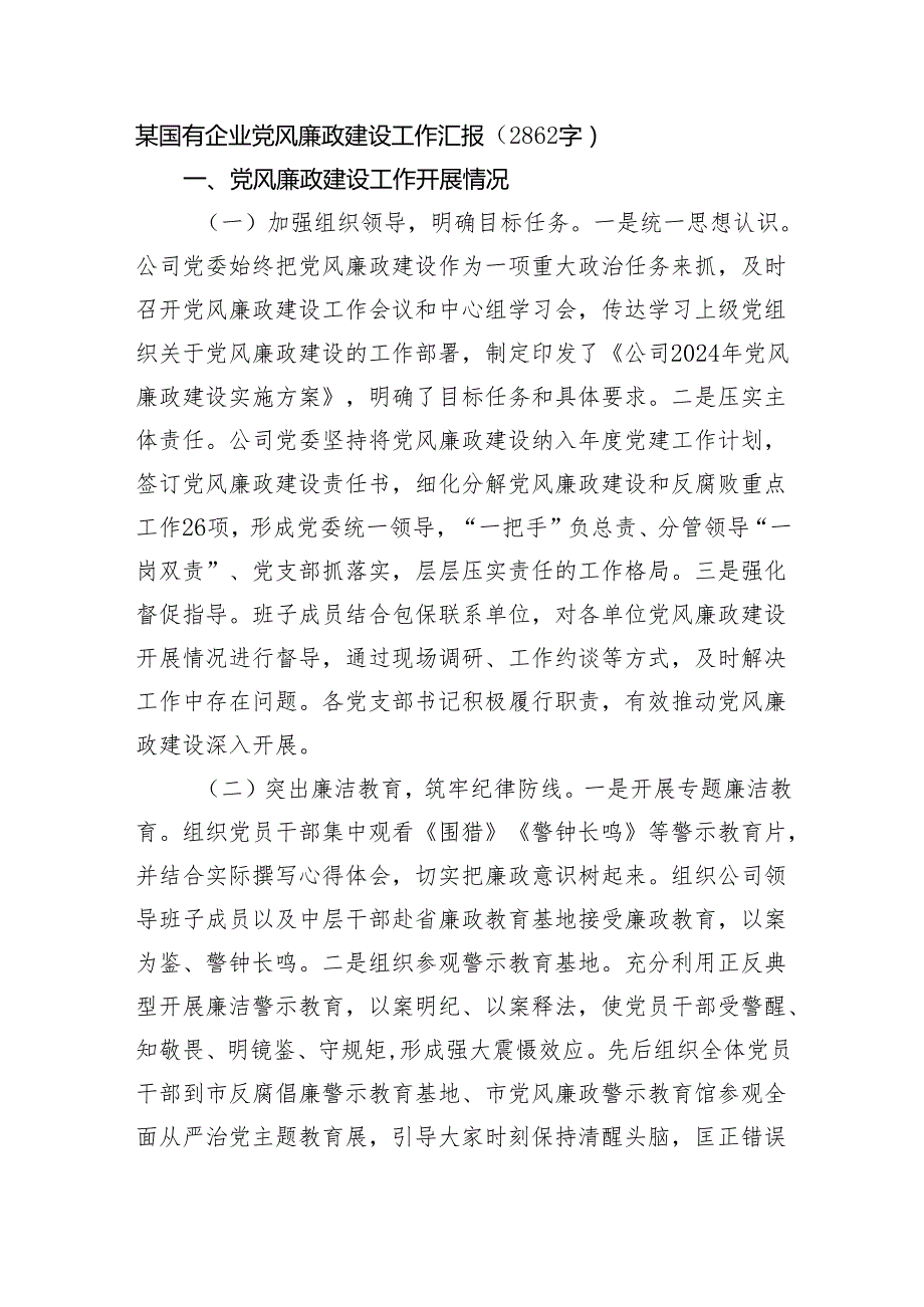 国企党风廉政建设工作汇报（2862字）.docx_第1页