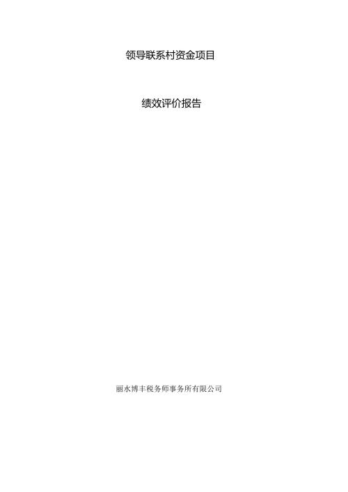 领导联系村资金项目绩效评价报告.docx