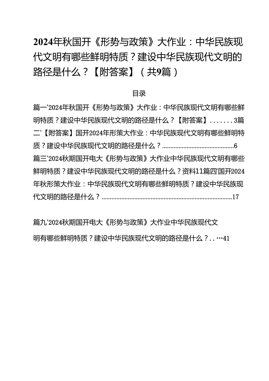（9篇）2024年国开《形势与政策》大作业：中华民族现代文明有哪些鲜明特质？建设中华民族现代文明的路径是什么？【附答案】精选.docx_第1页
