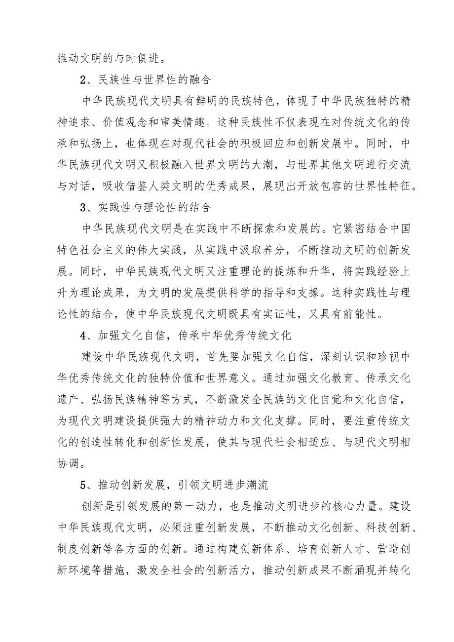（9篇）2024年国开《形势与政策》大作业：中华民族现代文明有哪些鲜明特质？建设中华民族现代文明的路径是什么？【附答案】精选.docx_第3页