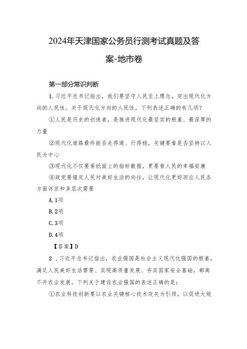 2024年天津国家公务员行测考试真题及答案地市卷.docx