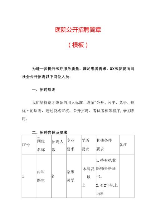 2024医院公开招聘简章（精选3篇）.docx