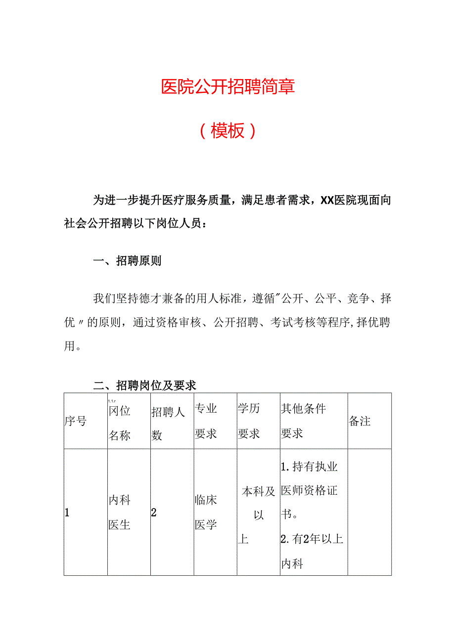 2024医院公开招聘简章（精选3篇）.docx_第1页