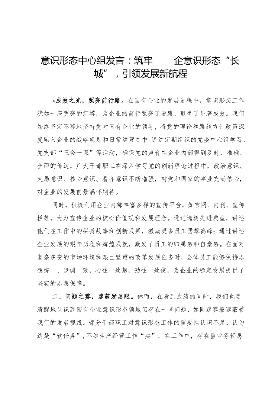 意识形态中心组发言：筑牢国企意识形态“长城”引领发展新航程.docx_第1页