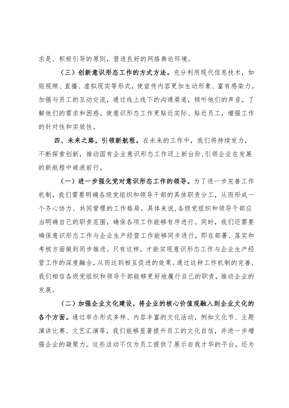 意识形态中心组发言：筑牢国企意识形态“长城”引领发展新航程.docx_第3页