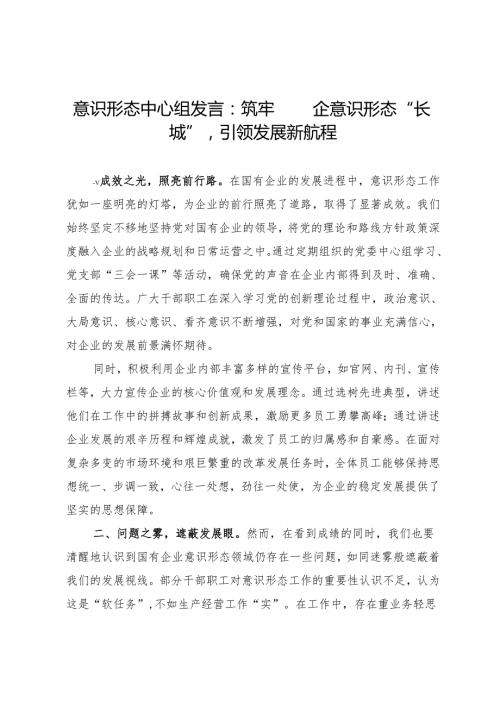 意识形态中心组发言：筑牢国企意识形态“长城”引领发展新航程.docx