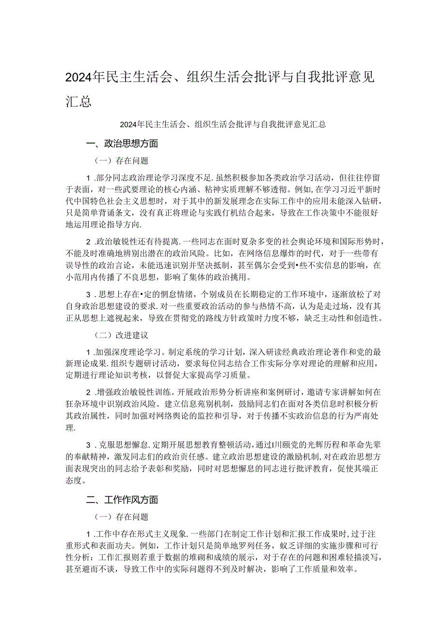 2024年民主生活会、组织生活会批评与自我批评意见汇总(1).docx_第1页