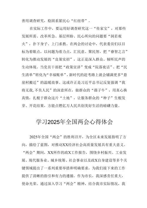 2025年学习全国两会精神心得体会 合计7份.docx
