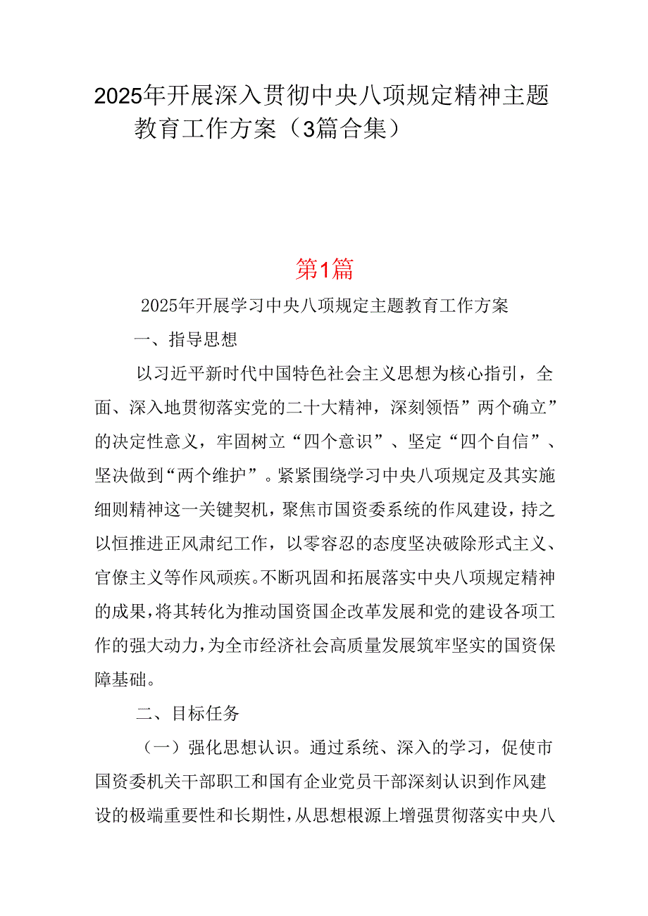 企业2025年中央八项规定精神学习教育方案三篇.docx_第1页