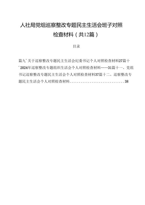 人社局党组巡察整改专题民主生活会班子对照检查材料12篇（精选）.docx