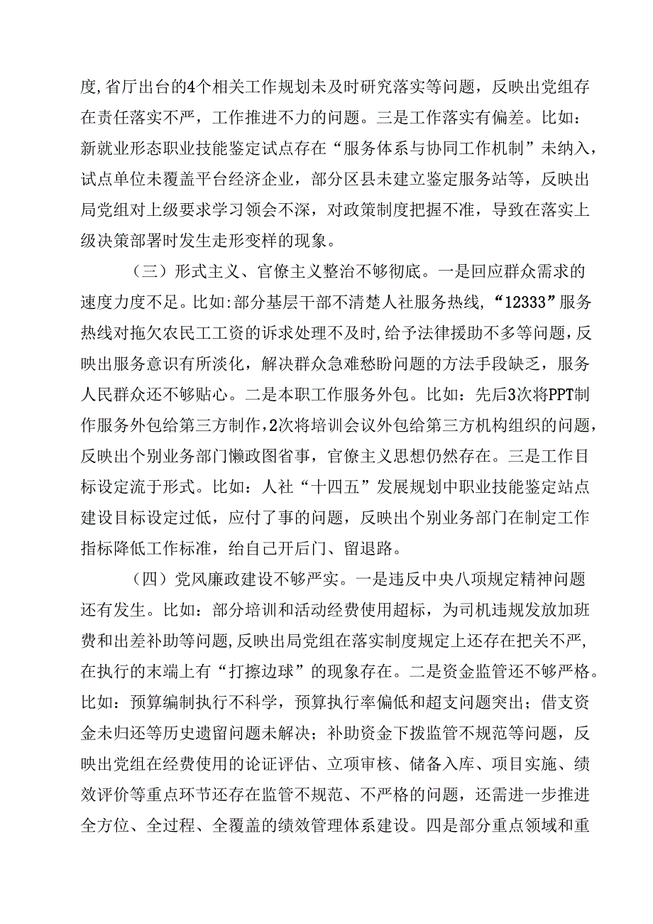 人社局党组巡察整改专题民主生活会班子对照检查材料12篇（精选）.docx_第3页