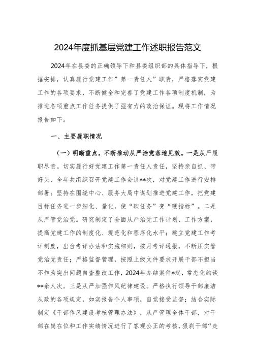 2024抓基层党建工作述职报告范文.docx