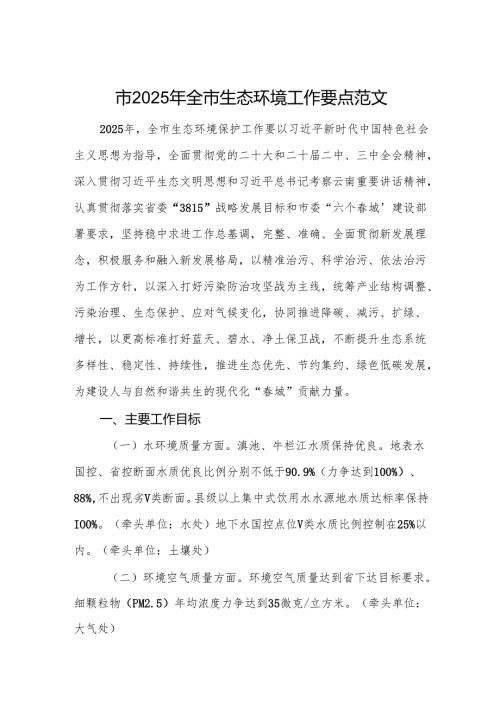 2025年生态环境工作要点范文.docx