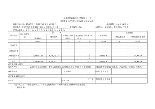 土地增值税纳税申报表一从事房地产开发的纳税人预征适用.docx