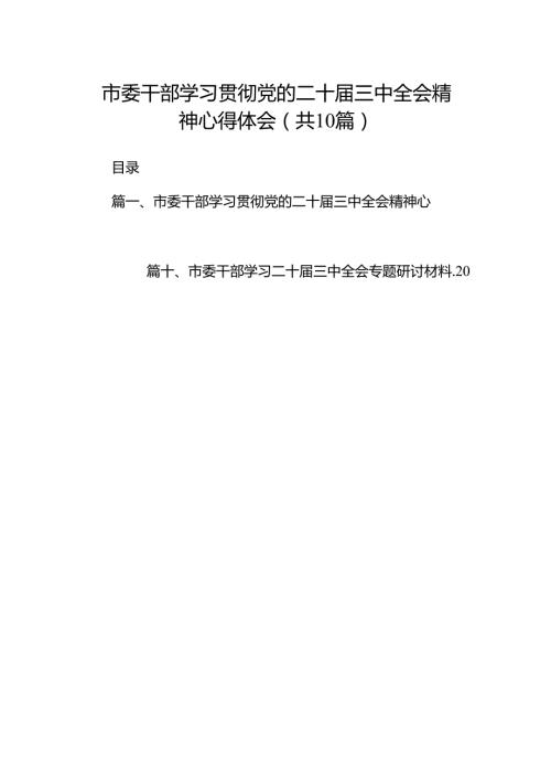 （10篇）市委干部学习贯彻党的二十三中全会精神心得体会（精编版）.docx
