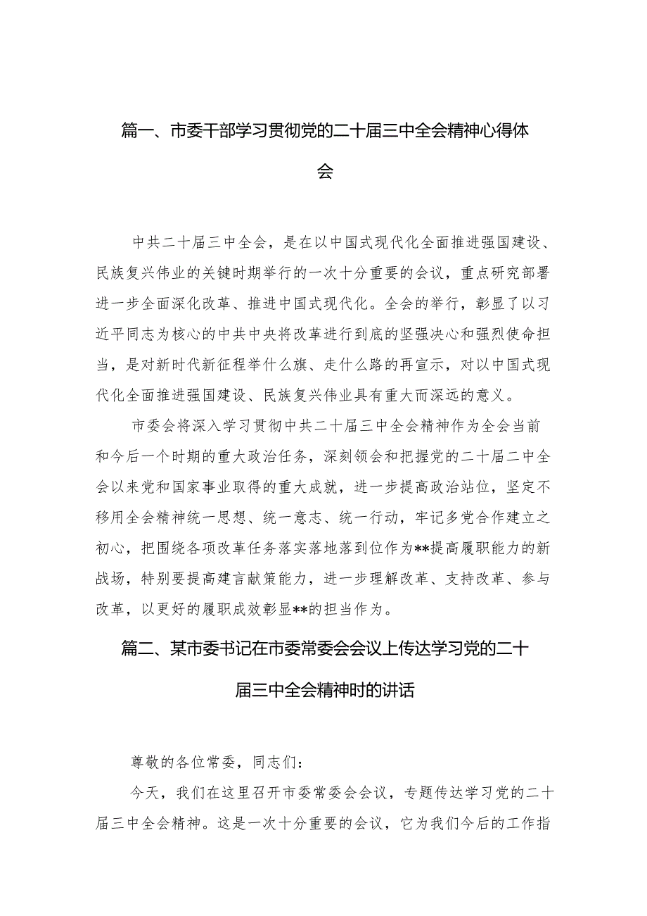 （10篇）市委干部学习贯彻党的二十三中全会精神心得体会（精编版）.docx_第2页