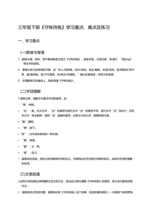 三年级下册《守株待兔》学习重点、难点及练习.docx