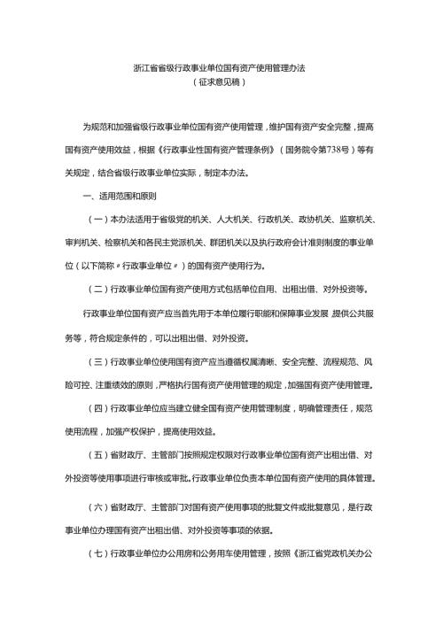 浙江省省级行政事业单位国有资产使用管理办法.docx