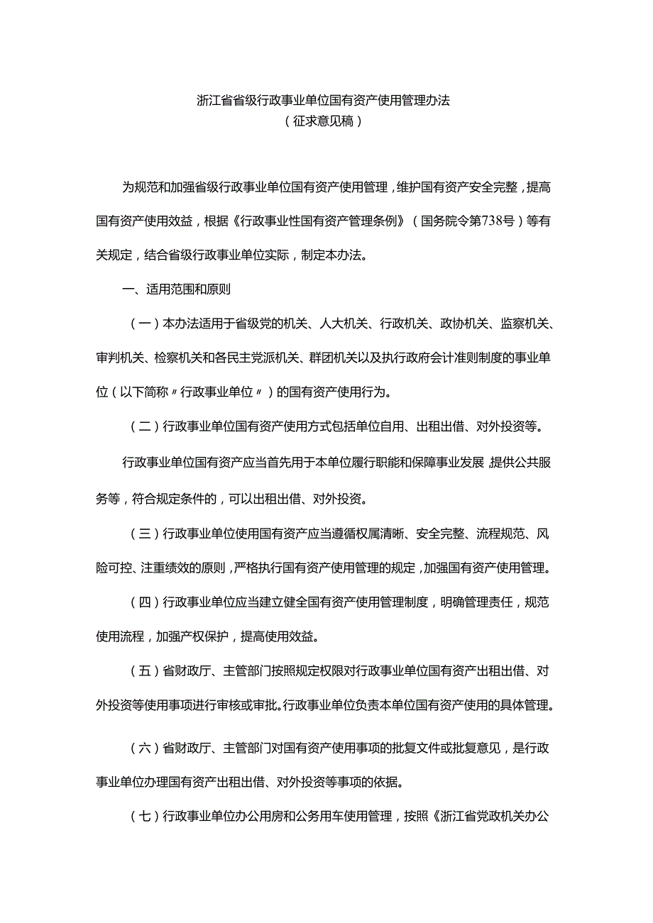 浙江省省级行政事业单位国有资产使用管理办法.docx_第1页