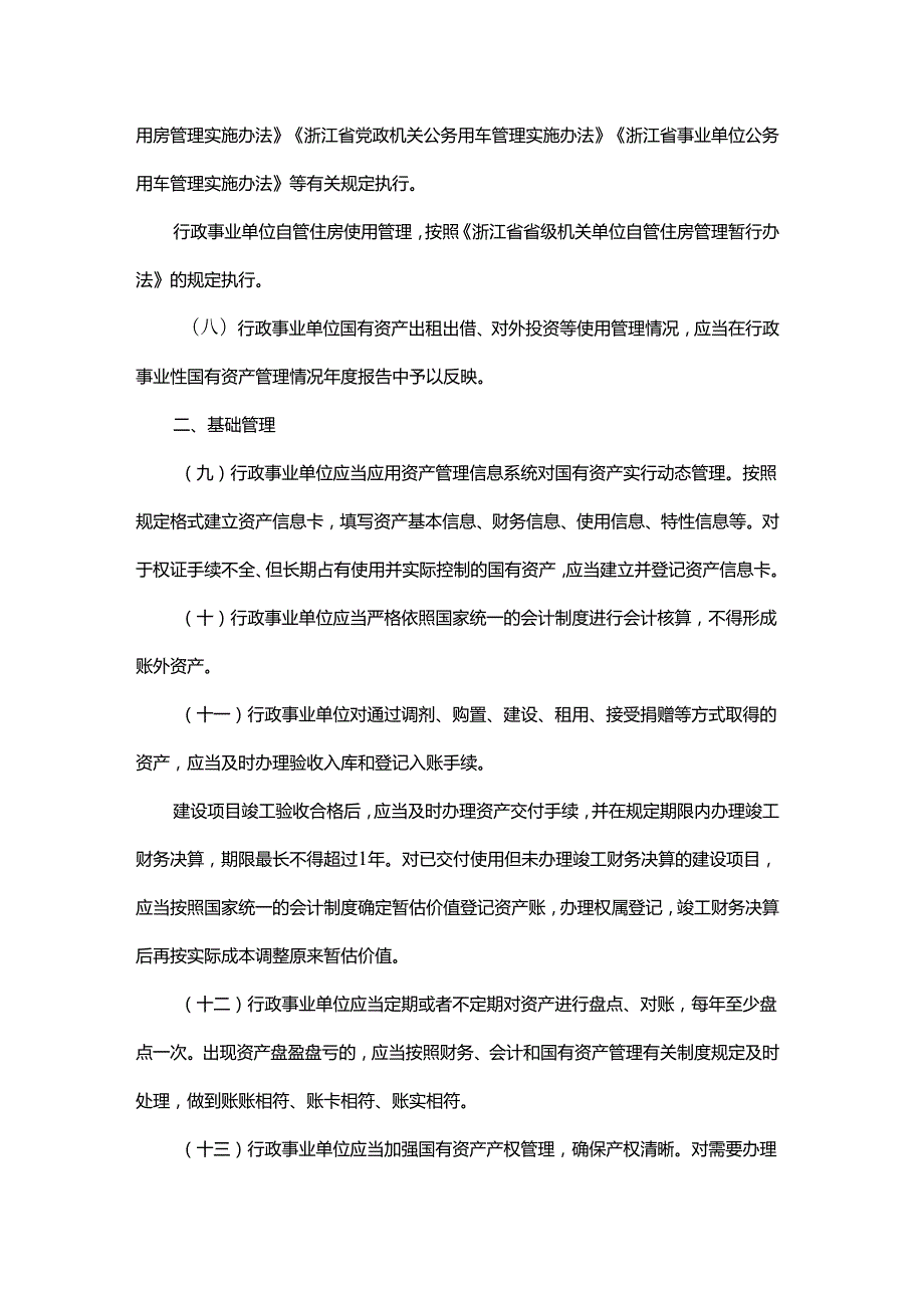 浙江省省级行政事业单位国有资产使用管理办法.docx_第2页