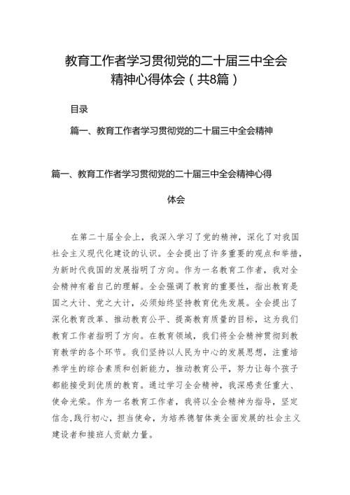 （8篇）教育工作者学习贯彻党的二十三中全会精神心得体会资料汇编.docx