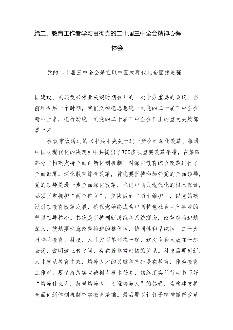 （8篇）教育工作者学习贯彻党的二十三中全会精神心得体会资料汇编.docx_第2页