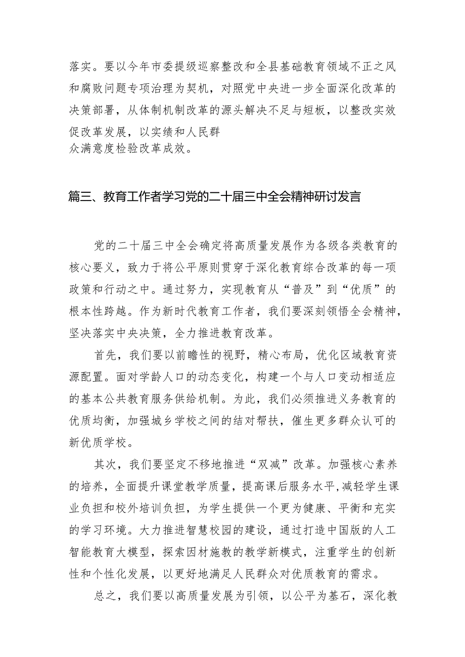 （8篇）教育工作者学习贯彻党的二十三中全会精神心得体会资料汇编.docx_第3页