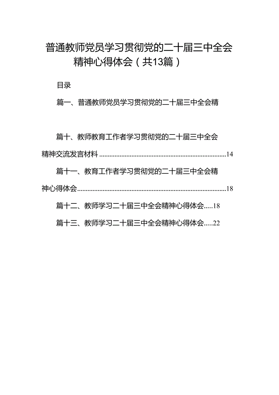 （13篇）普通教师党员学习贯彻党的二十三中全会精神心得体会范文.docx_第1页