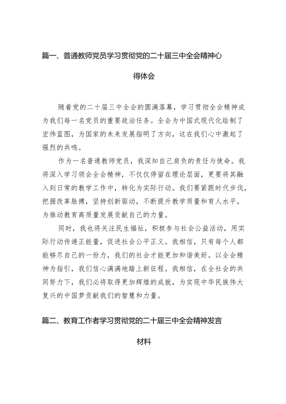 （13篇）普通教师党员学习贯彻党的二十三中全会精神心得体会范文.docx_第2页
