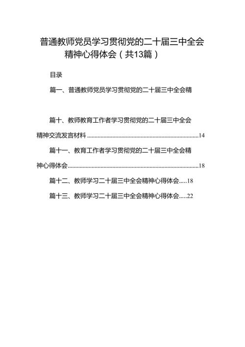 （13篇）普通教师党员学习贯彻党的二十三中全会精神心得体会范文.docx