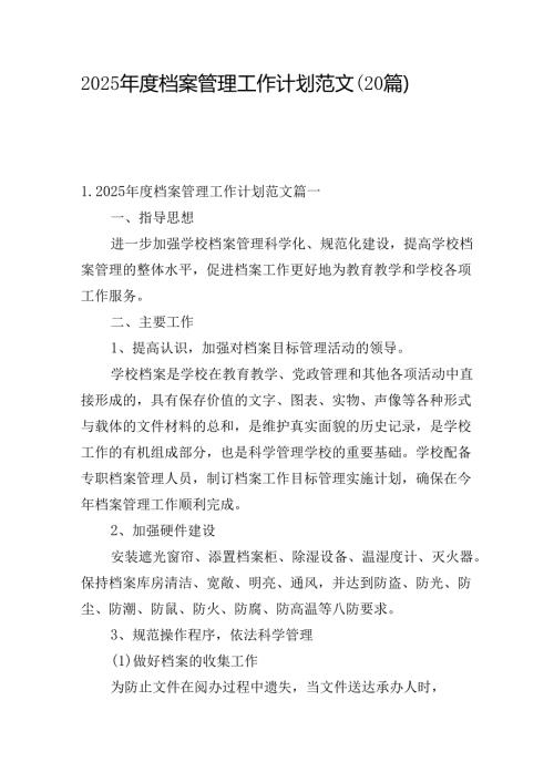 2025档案管理工作计划范文（20篇）.docx