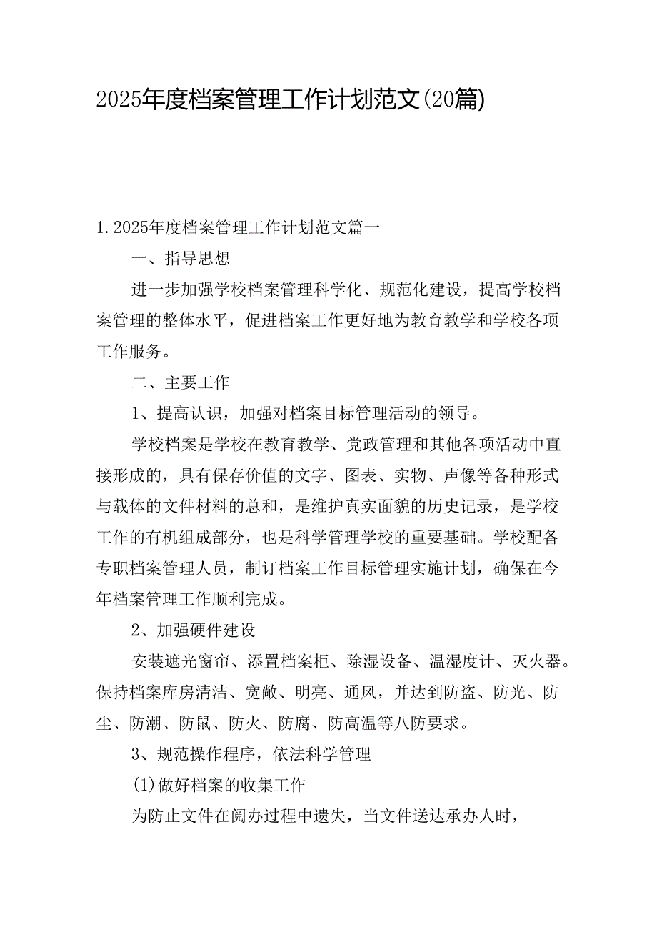 2025档案管理工作计划范文（20篇）.docx_第1页