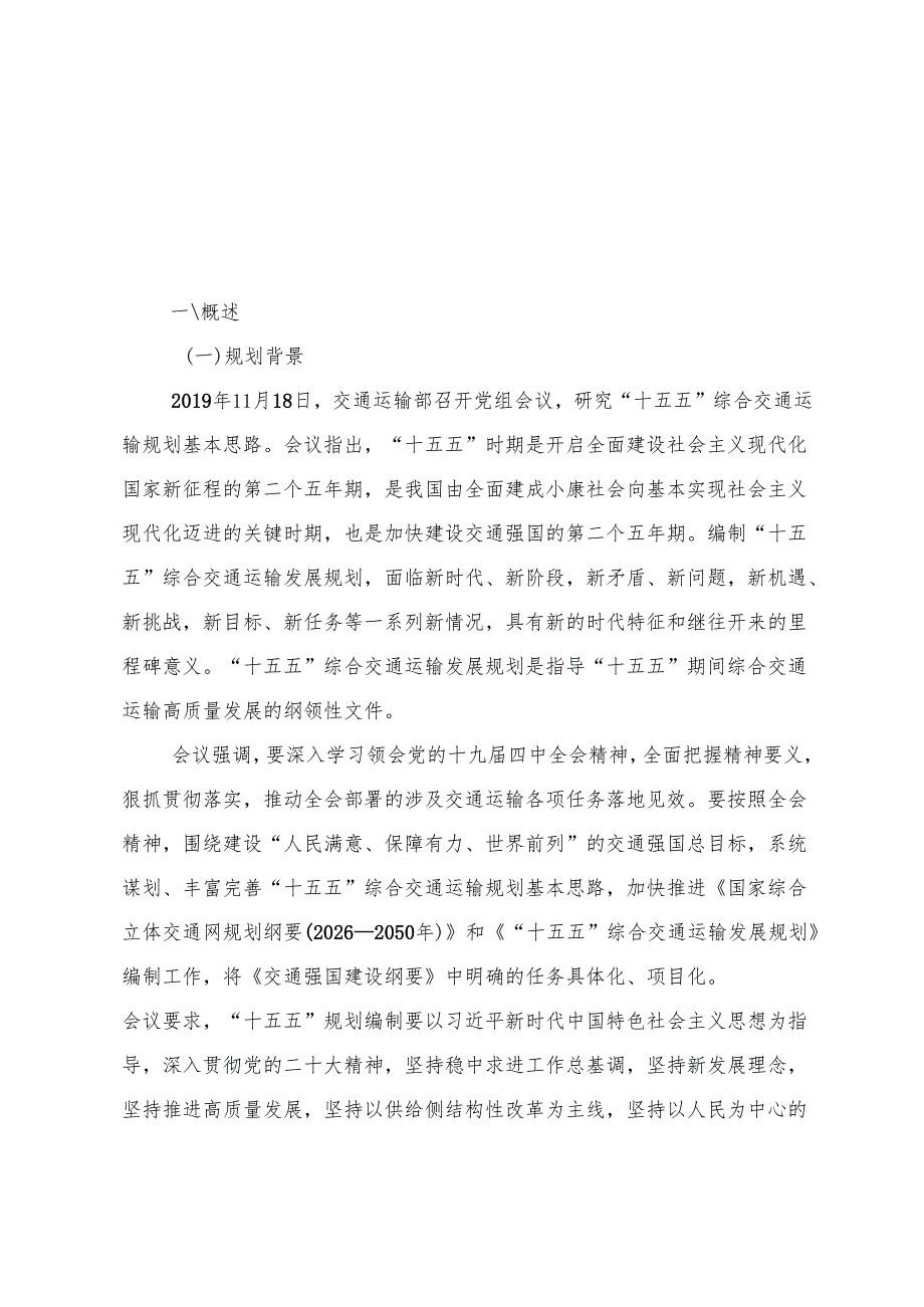 “十五五”综合交通运输发展规划(5).docx_第2页