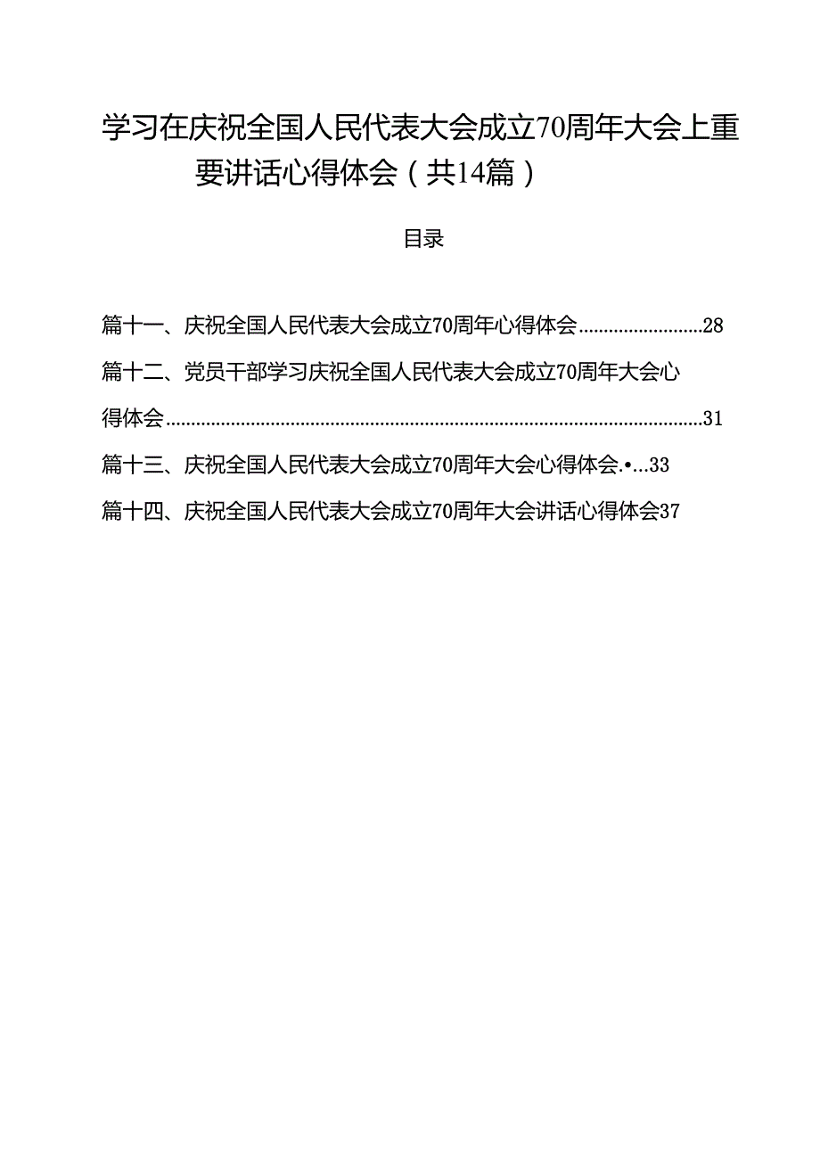 学习在庆祝全国人民代表大会成立70周年大会上重要讲话心得体会（共14篇）.docx_第1页